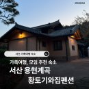 황토펜션 | 서산 가족여행 숙소 - 용현계곡 황토기와집펜션 내돈내산 추천 후기