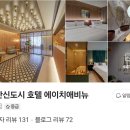 검단신도시 호텔 에이치애비뉴 네이버블로그