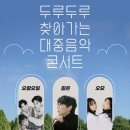 두루두루 찾아가는 대중음악 콘서트 이미지