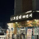 천풍 | 관평동 맛집 연탄구이 목살 삼겹살맛집 육즙가득하고 맛있는 ‘고깃리88번지‘ 방문후기