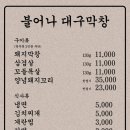 불어나대구막창 이미지