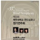 제주대학교 윈드심포니 정기연주회 이미지