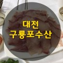 구룡포고고수산