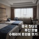 대륙전기조명 - 시흥시 금오로 586 | 칭다오 푸신호텔 고덕지도 공항버스 조식 배달 수페리어트윈룸 후기