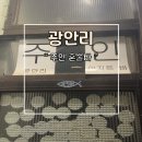주인 - 중구 | 부산 광안리 혼술바 술집 주인 후기