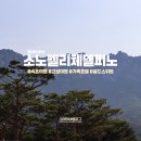 골드당구장 - 동작구 장승배기로 118 | 속초 고성 여행 소노펠리체 델피노 가족호텔 골드스위트 후기