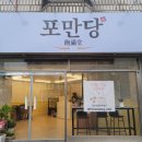 포만당 이미지