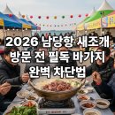 홍성집교차로 2 | 2026 홍성 남당항 새조개 축제 일정 및 시세 정보! 제대로 알고 즐기기