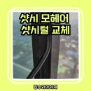 경기도 수원시 장안구 조원로 16 | 수원 샷시 모헤어 털교체, 바람 차단 완료