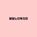 팔달노인복지관 | 팔달노인복지관 수강신청, 노인대학, 식단, 급식, 일자리, 셔틀버스