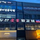 고향집숯불왕갈비 이미지