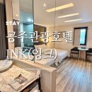 공주관광호텔INK(잉크) | 공주 호텔 추천 미르섬 근처 조식있는 공주관광호텔INK(잉크)