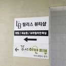 네일, 속눈썹, 왁싱 모두 가능한 릴리스 뷰티샵 / 등촌동 왁싱 샵 잘 고르는 꿀팁