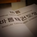 바름태권도장 이미지