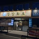 한양화로(청양읍내점) 이미지