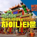 지투어 - 수원시 팔달구 인계로 140 | 슝슝~ 인천 개항장, 차이나타운을 전동차로 편하게 즐기는 법! 개항 e지투어 후기!