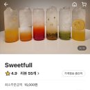 스위트풀(Sweetfull) 이미지