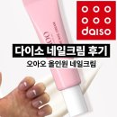 오아오네일 - 김포시 김포한강9로 79 | 다이소 네일크림 오아오 올인원 네일크림 솔직 후기, 2천원으로 손톱 큐티클 정리 끝!(다이소 추천템...