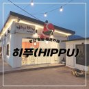 양산 원동 연중무휴 애견카페 히푸 반려견 없이도 입장가능 식사 가능 상주견이 있어서 시간 가는 줄...