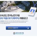 [한국뇌연구원]2024년도 한국뇌연구원 제3차 직원 채용공고 (~7.22) 이미지