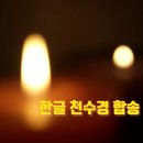 우리말 천수경 듣기 /한글 천수경 듣기 /조계종 표준우리말 천수경 듣기 /송광사 대중스님 이미지