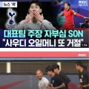 ‘사우디 1732억 계약 거절’ 손흥민 토트넘 재계약 선택 이미지