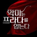 가가종합상사 | 악마는 프라다를 입는다2 쿠키 있나요? 엔딩 후 바로 나가도 되는지 확인하세요