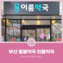 이룸약국 이미지