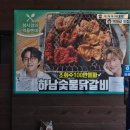 하남숯불닭갈비 | 성시경 먹을텐데! 하남 숯불닭갈비 내돈내산 후기