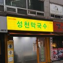 성천 | 논현역 혼밥 성천막국수 제육 1인세트 솔직후기 성시경 맛집