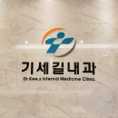 기세길내과의원 이미지