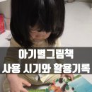그림책과 놀아요 | 아기별 그림책 솔직 후기｜몇 개월부터? 가격·전집까지 정리