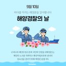 9월 10일(수) 제72주년 해양 경찰의 날 이미지