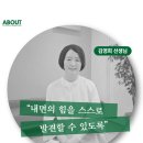 (주)도유건설 | 내면의 힘을 발견하도록 돕는 상담사_김영희 선생님 소개 | 안양심리상담센터 어바웃