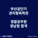 경남청과 - 김해시 삼안로221번길 18 | [부산 서면 독서실] 부산경찰학원_25년2차 경남청 합격후기(in 독학관)
