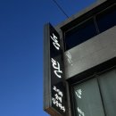 돈탄 - 청주시 상당구 사직대로362번길 46 | [돈탄] 성안길삼겹살 추천 청주성안길맛집 또간집 돈탄 후기