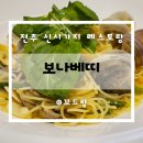 전주 신시가지 레스토랑 보나베띠 전북도청점