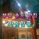 마음한줄 고신대복음병원점 이미지