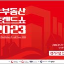 코엑스 조선일보 부동산 트렌드쇼2023.7.21~7.22 이미지