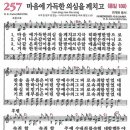 새찬송가 257장 - 마음에 가득한 의심을 깨치고 [다니엘 새찬송가 전집 6] 이미지