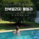 천북빌리지 풀빌라 경주 숙소 추천 썬베드 튜브를 띄워도 넉넉해