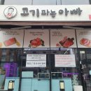 고기파는아빠