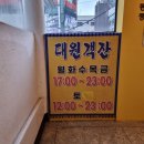 [경기 성남] 상대원동술집 &#39;대원객잔&#39; 크림새우 중식맛집