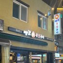 아로마루 | [강동] 강동구에서 안주가 제일 맛있는 술집 내돈내산 명일동 술곳간 후기