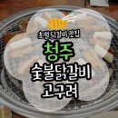 와다닥숯불닭갈비 앞 | [청주] 숯불 닭갈비 고구려 N번째 방문 후기(위치/주차/메뉴)