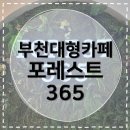 프로포즈365과일야채 - 은평구 통일로 731 | [부천대형카페] 포레스트 365 브런치 맛집, 주차 편한 힐스테이트 중동 카페