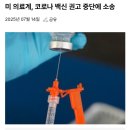 211_250714_stop recommending Covid19 vaccines 이미지