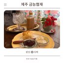 아담다락 | 제주 금능 런던다락 솔직 후기｜카페 감성과 빈티지 소품까지 모두 즐긴 방문기