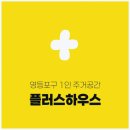 플러스하우스 | 영등포 단기 주거 공간? 플러스하우스 솔직 후기! 가방 하나로 생활 가능?