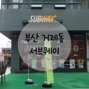 써브웨이 부산법원점 | 부산 거제동 점심 맛집 부산법원 서브웨이